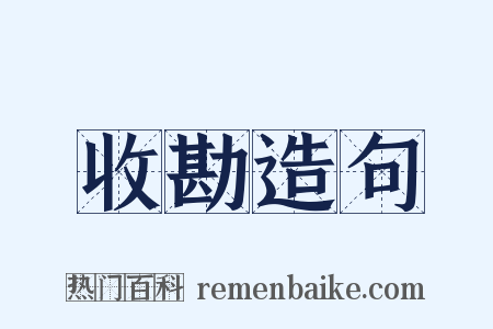 收勘造句是什么意思的图片